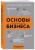 Основы бизнеса в ментальных картах