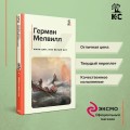 Моби Дик, или Белый Кит