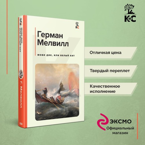 Моби Дик, или Белый Кит