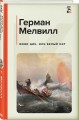 Моби Дик, или Белый Кит