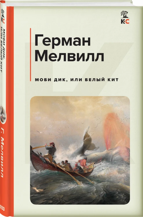 Моби Дик, или Белый Кит