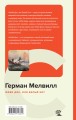 Моби Дик, или Белый Кит