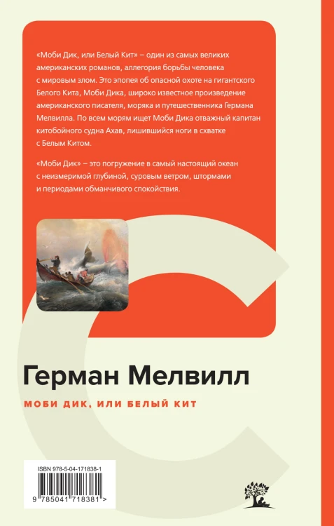 Моби Дик, или Белый Кит
