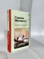 Моби Дик, или Белый Кит