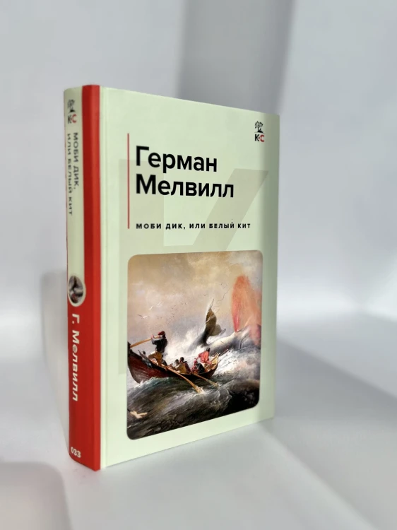 Моби Дик, или Белый Кит