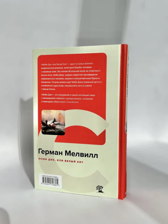 Моби Дик, или Белый Кит
