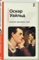 Портрет Дориана Грея