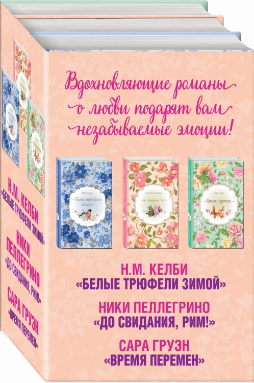 Три романа о любви, которые изменят вашу жизнь