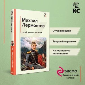 Герой нашего времени