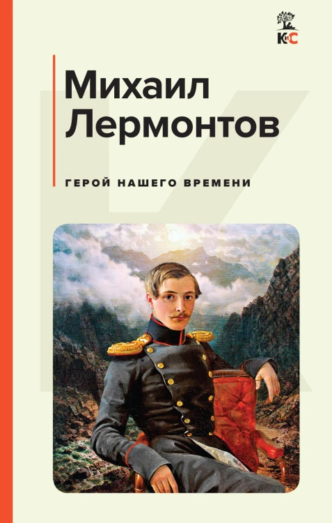 Герой нашего времени