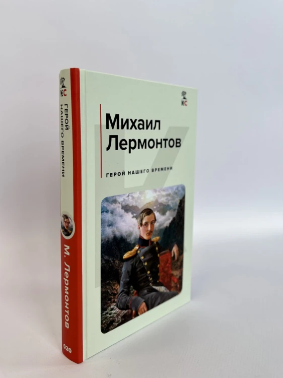 Герой нашего времени