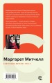 Унесенные ветром (комплект из 2 книг: том 1 и том 2)