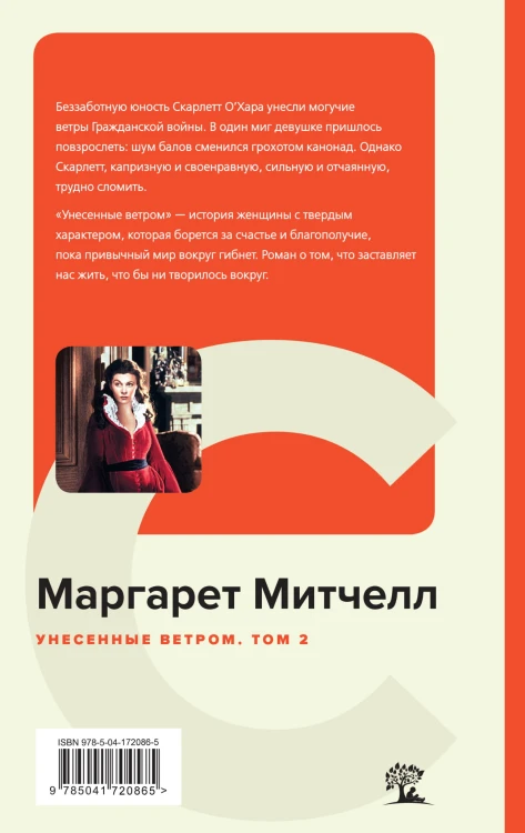 Унесенные ветром (комплект из 2 книг: том 1 и том 2)