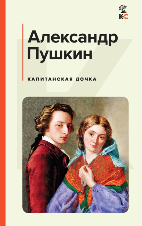 Капитанская дочка