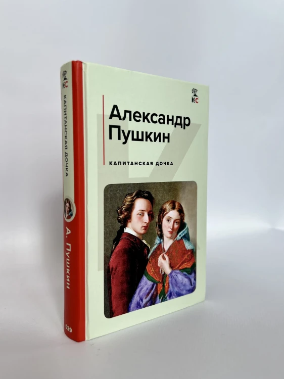 Капитанская дочка