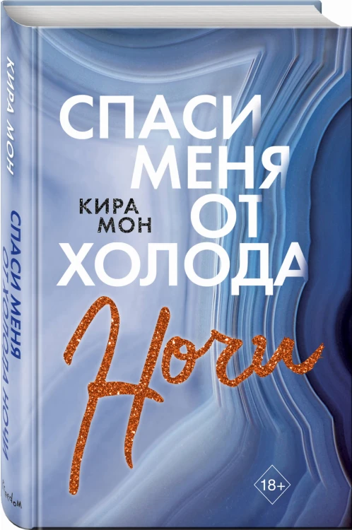 Спаси меня от холода ночи (#2)