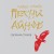 Песни айнов