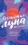 Пылающая луна