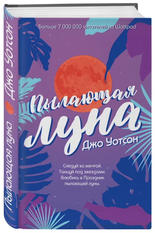 Пылающая луна