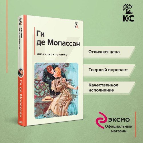 Жизнь. Монт-Ориоль