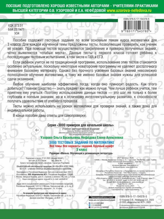 3000 тестовых заданий по математике. 3 класс. Крупный шрифт. Все темы и варианты