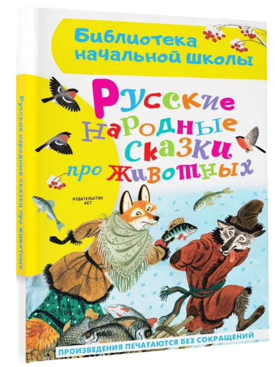 Русские народные сказки про животных