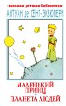 Маленький принц. Планета людей