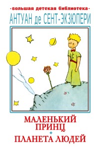 Маленький принц. Планета людей