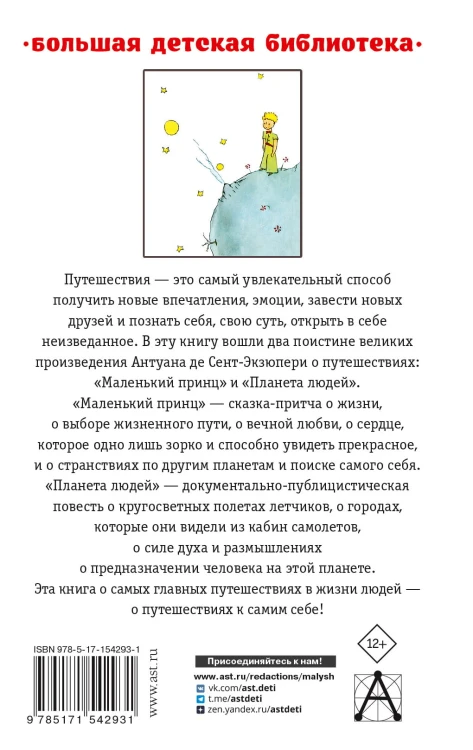 Маленький принц. Планета людей