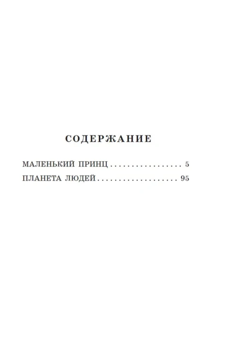 Маленький принц. Планета людей