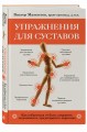 Упражнения для суставов. Как избавиться от боли, сохранить подвижность, предотвратить переломы