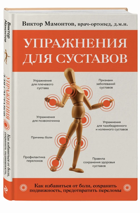Упражнения для суставов. Как избавиться от боли, сохранить подвижность, предотвратить переломы