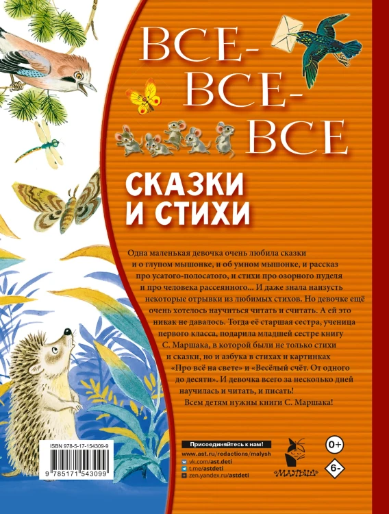 Все-все-все сказки и стихи