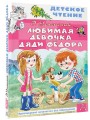 Любимая девочка дяди Фёдора