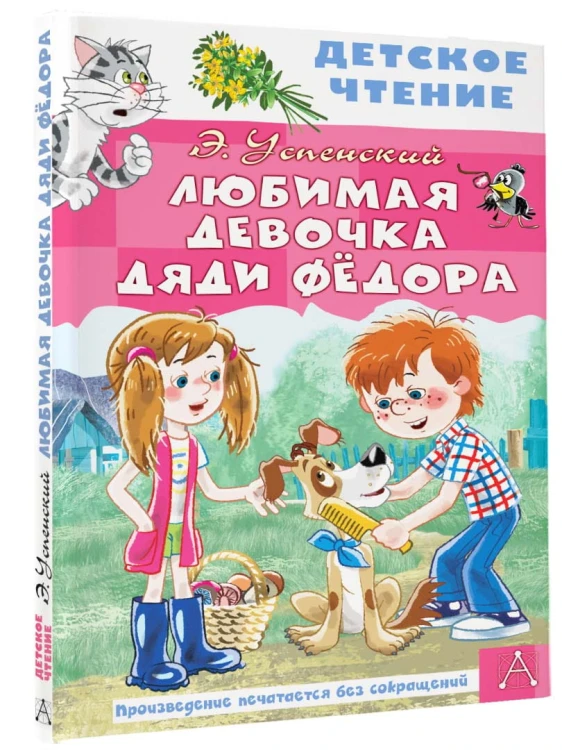 Любимая девочка дяди Фёдора