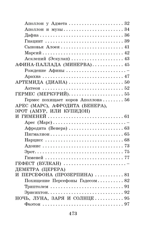 Легенды и мифы Древней Греции
