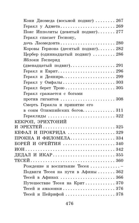 Легенды и мифы Древней Греции