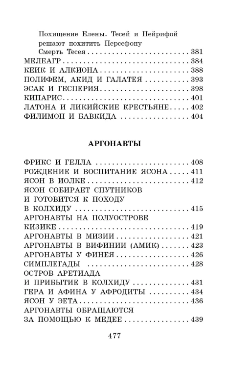 Легенды и мифы Древней Греции