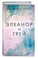Элеанор и Грей