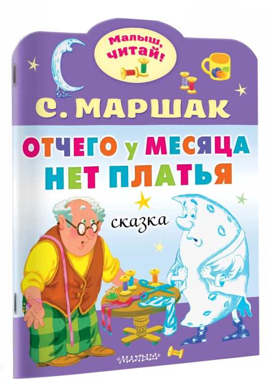 Отчего у месяца нет платья
