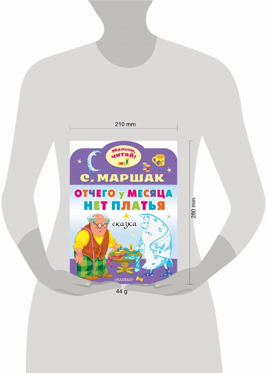 Отчего у месяца нет платья