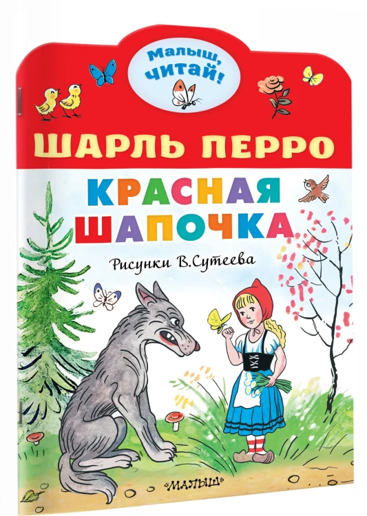 Красная шапочка. Рисунки В.Сутеева