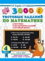 3000 тестовых заданий по математике. 4 класс. Крупный шрифт. Все темы и варианты