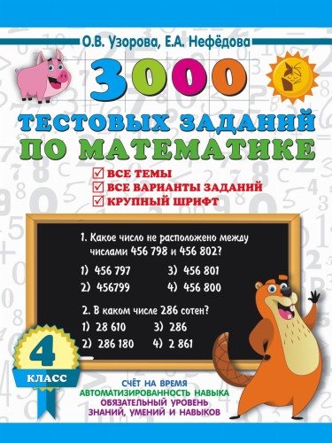 3000 тестовых заданий по математике. 4 класс. Крупный шрифт. Все темы и варианты
