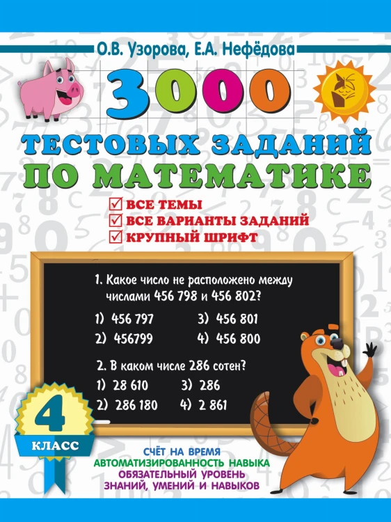 3000 тестовых заданий по математике. 4 класс. Крупный шрифт. Все темы и варианты