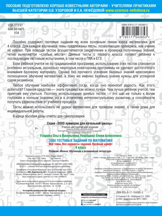 3000 тестовых заданий по математике. 4 класс. Крупный шрифт. Все темы и варианты