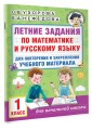 Летние задания по математике и русскому языку для повторения и закрепления учебного материала. 1 класс