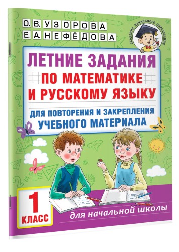 Летние задания по математике и русскому языку для повторения и закрепления учебного материала. 1 класс