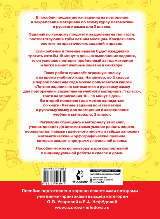 Летние задания по математике и русскому языку для повторения и закрепления учебного материала. 2 класс