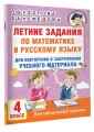 Летние задания по математике и русскому языку для повторения и закрепления учебного материала. 4 класс